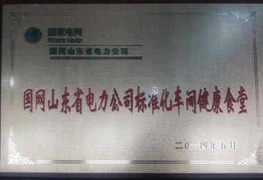 “標準化車(chē)間健康食堂”榮譽(yù)牌匾 “標準化車(chē)間健康食堂”榮譽(yù)牌匾