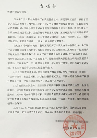 敬業(yè)贏(yíng)得贊賞，品質(zhì)成就卓越——某婦產(chǎn)醫院餐廳受到院方表?yè)P