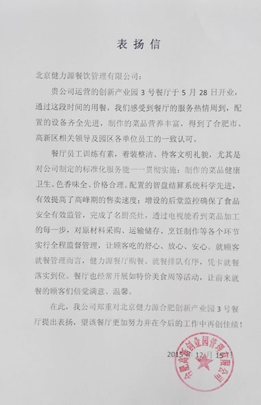 優(yōu)秀，源自方方面面的努力——公司收到合肥高新創(chuàng  )業(yè)園發(fā)來(lái)的表?yè)P信
