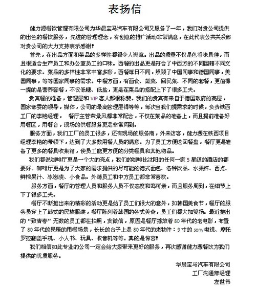 沈陽(yáng)華晨寶馬MOB健力源餐廳收到甲方表?yè)P信 沈陽(yáng)華晨寶馬MOB健力源餐廳收到甲方表?yè)P信