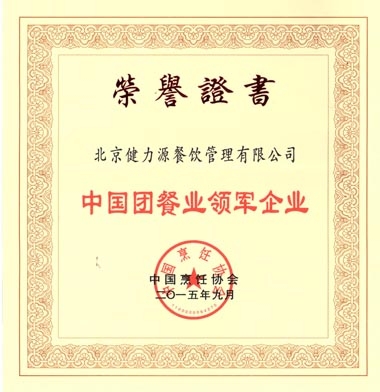 公司獲得“中國團餐業(yè)領(lǐng)軍企業(yè)”殊榮