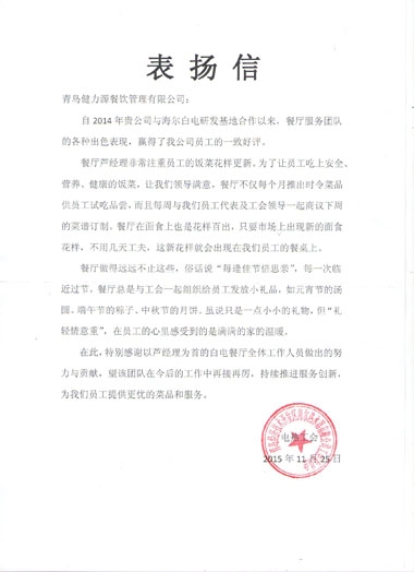 健力源餐廳獲海爾白電表?yè)P信 健力源餐廳獲海爾白電表?yè)P信