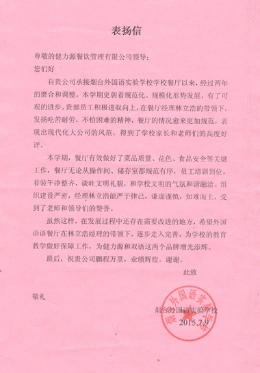山東某外國語(yǔ)學(xué)校發(fā)來(lái)的表?yè)P信 山東某外國語(yǔ)學(xué)校發(fā)來(lái)的表?yè)P信