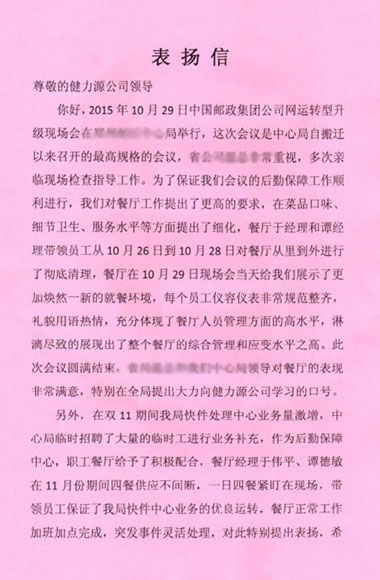 全力做好服務(wù)，爭做公司標桿餐廳——公司收到某郵區中心局發(fā)來(lái)的表?yè)P信