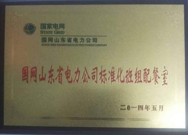“標準化班組配餐室”榮譽(yù)牌匾 “標準化班組配餐室”榮譽(yù)牌匾
