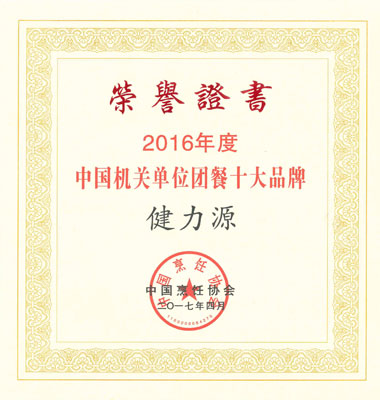 “2016年度中國機關(guān)單位團餐十大品牌”證書(shū)