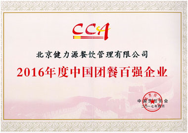 “2016年度中國團餐百強企業(yè)”證書(shū)