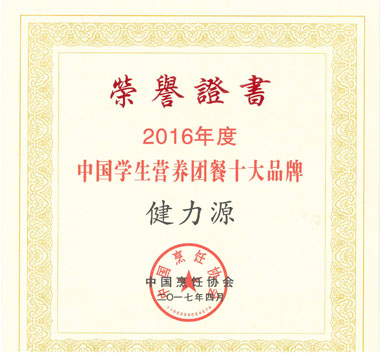 “2016年度中國學(xué)生營(yíng)養團餐十大品牌”證書(shū)