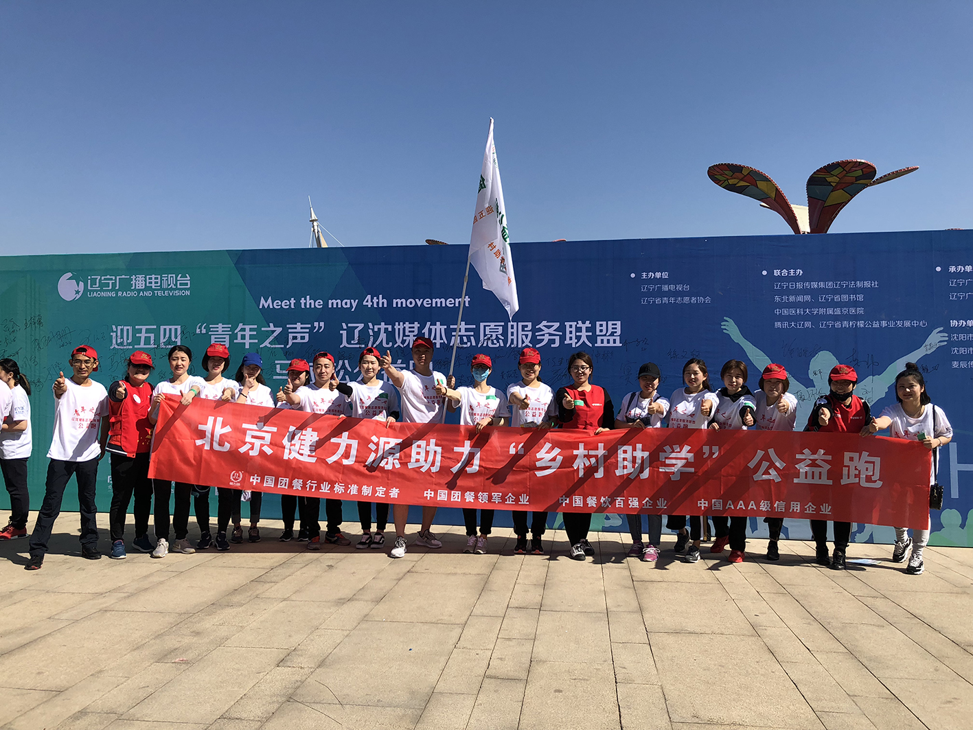 助力公益，為愛(ài)奔跑——沈陽(yáng)大區助力五四青年節公益跑活動(dòng)