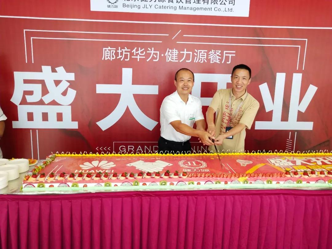 廊坊華為 · 健力源餐廳——“再次”見(jiàn)面，請多多指教！