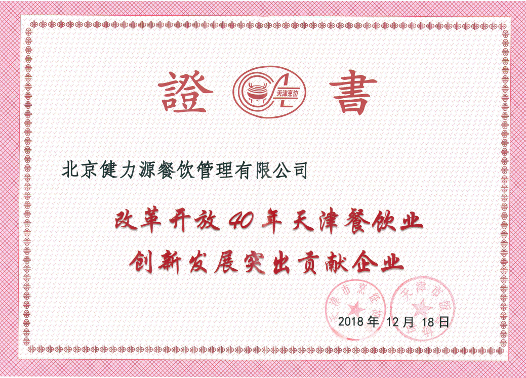 集團榮膺“改革開(kāi)放40年天津餐飲業(yè)創(chuàng  )新發(fā)展突出貢獻企業(yè)”