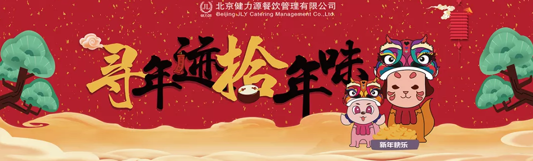 “尋年跡，拾年味”