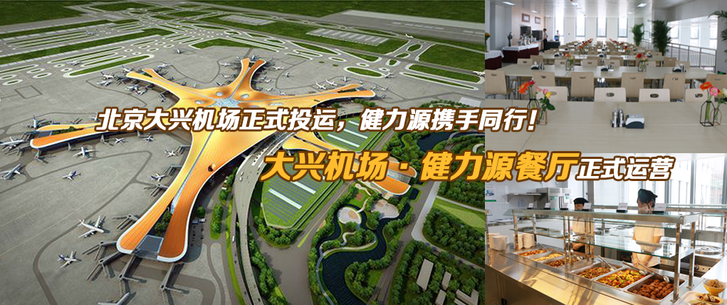 大興機場(chǎng)健力源餐廳正式運營(yíng)
