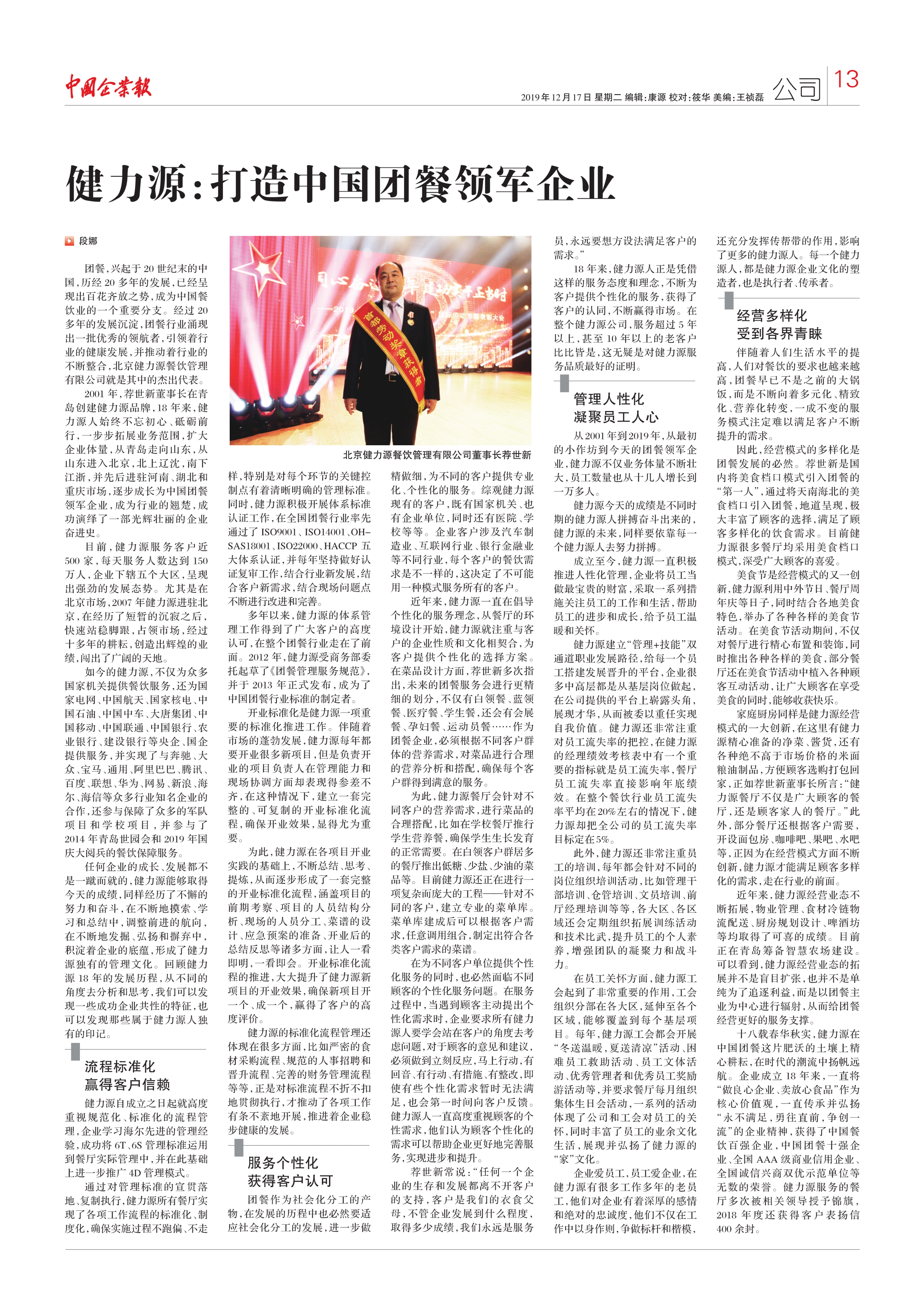 中國企業(yè)報——“健力源：打造中國團餐領(lǐng)軍企業(yè)”