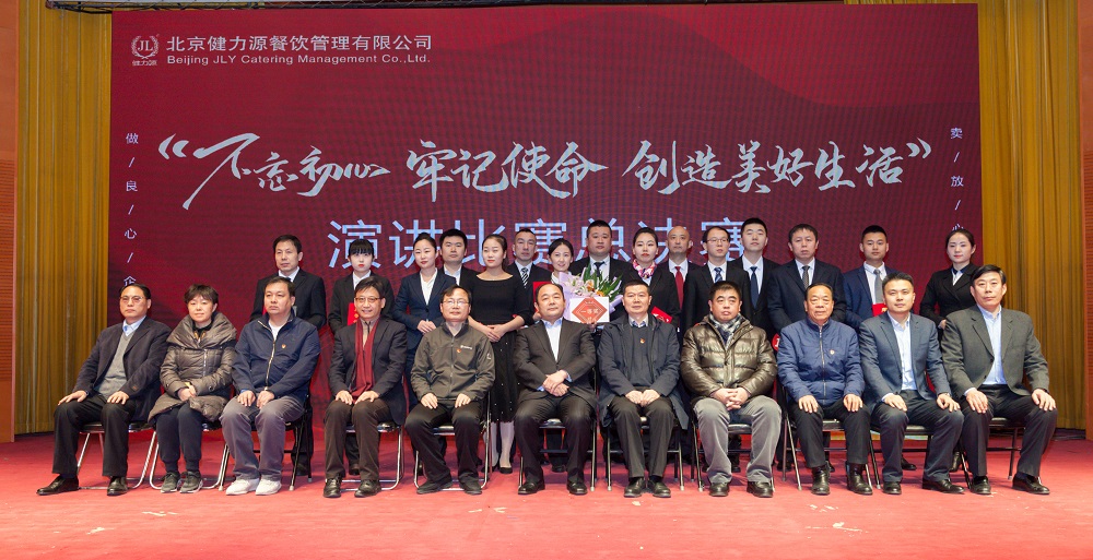 不忘初心 牢記使命 創(chuàng  )造美好生活——北京健力源主題演講比賽圓滿(mǎn)結束