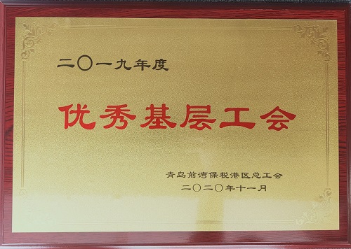 青島公司工會(huì )、北京公司工會(huì ) 分別受到上級總工會(huì )表彰