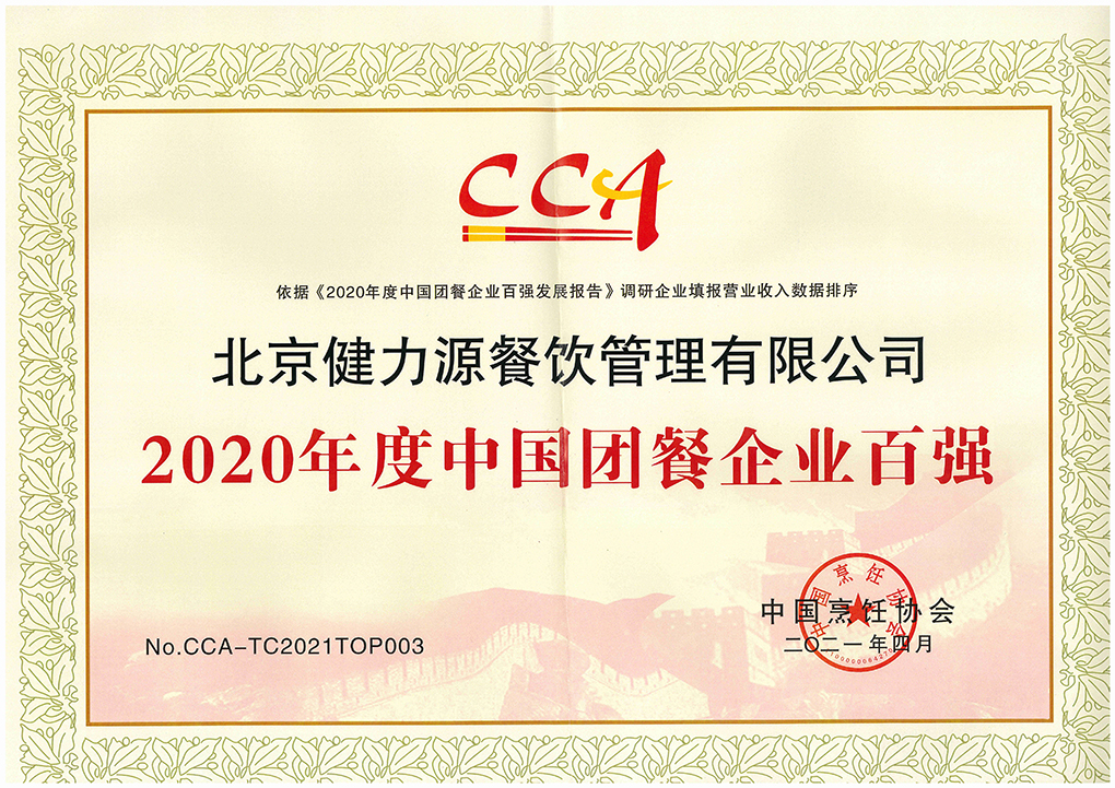 2021（第十六屆）中國國際團餐產(chǎn)業(yè)大會(huì )召開(kāi)，健力源被授予多項殊榮