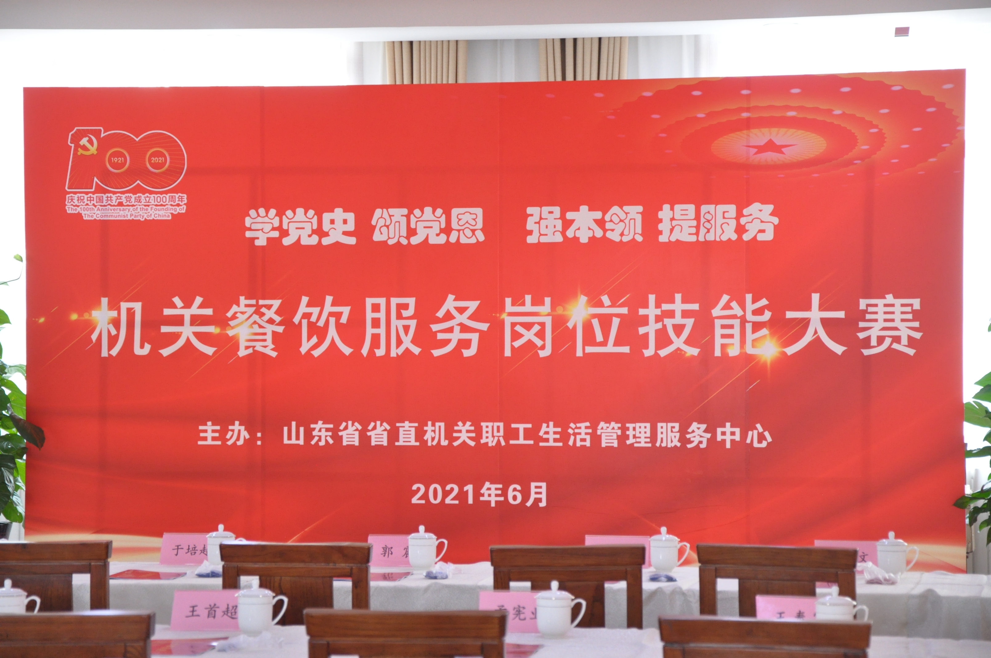 學(xué)黨史、頌黨恩、強本領(lǐng)、提服務(wù)——健力源協(xié)辦并參加山東省機關(guān)事務(wù)局機關(guān)餐飲服務(wù)崗位技能大賽