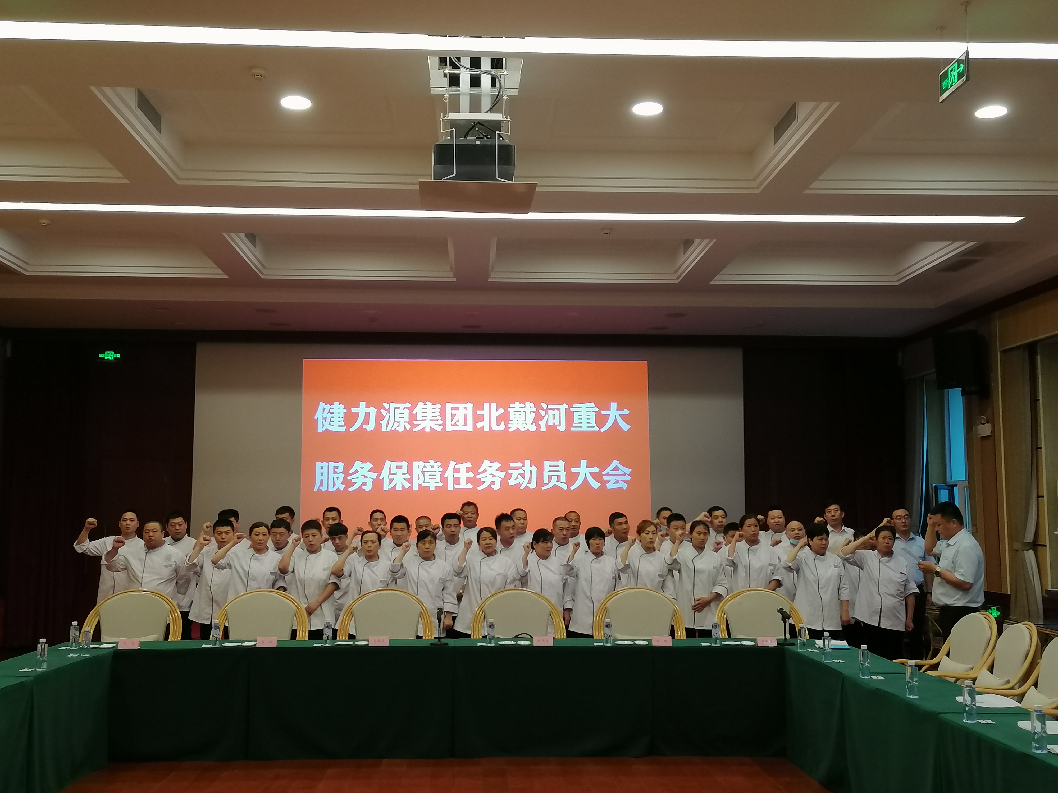 誓師北戴河，公司舉行重大服務(wù)保障任務(wù)動(dòng)員大會(huì )