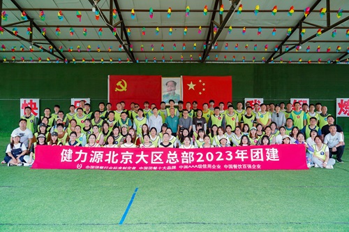 有“源”相聚，攜手同行——記集團各大區團建活動(dòng)