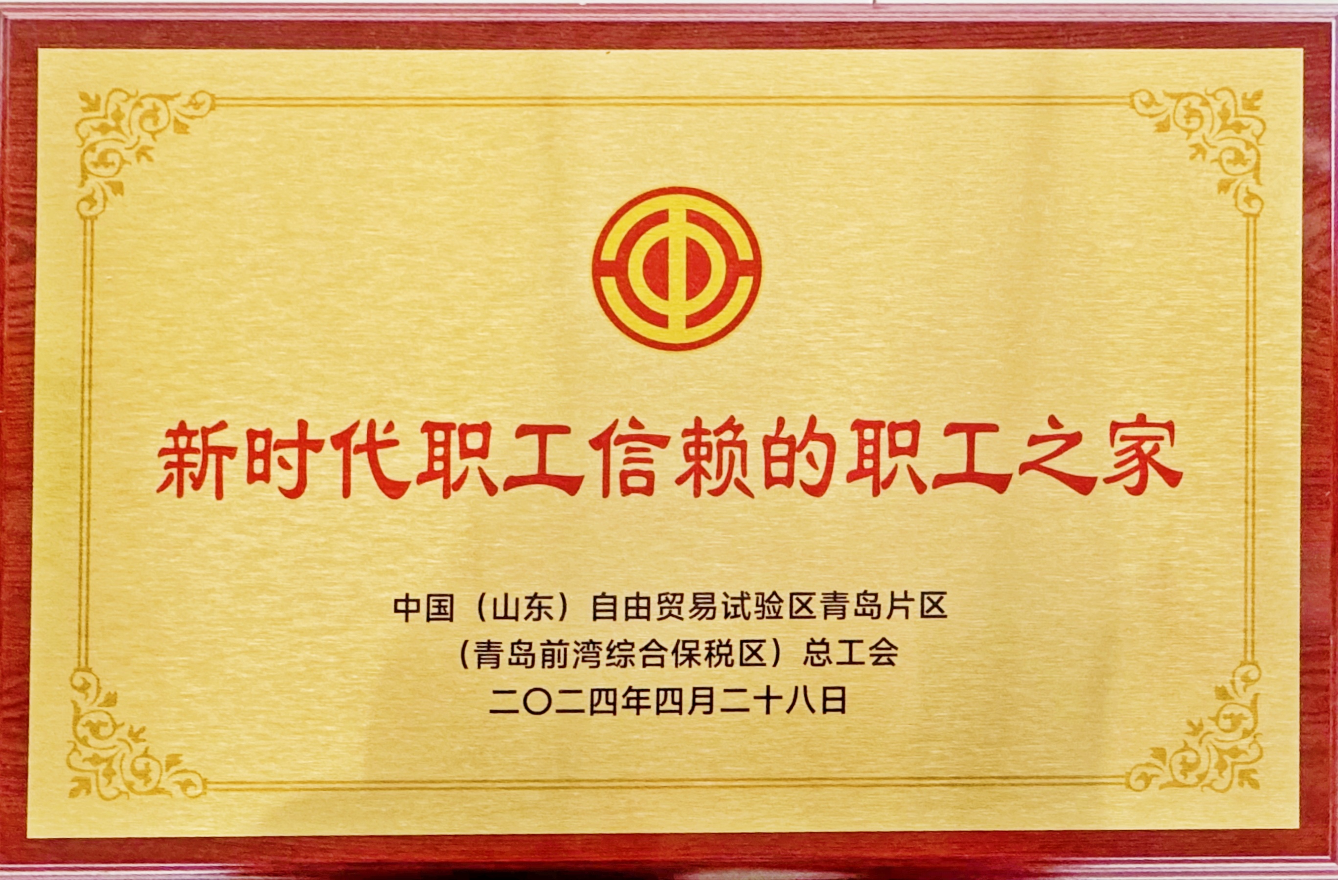 青島公司工會(huì )被青島自貿片區總工會(huì )評為“新時(shí)代職工信賴(lài)的職工之家”